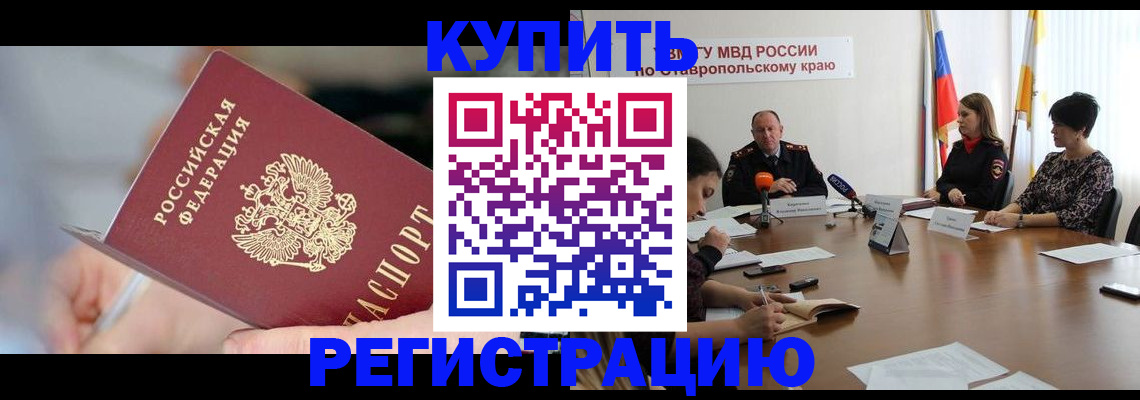 купить прописку в Кинеле