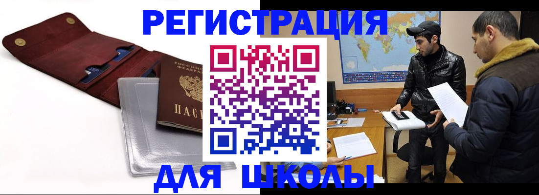 прописка для школы в Кинеле